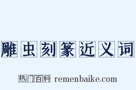 雕虫刻篆近义词是什么意思的图片